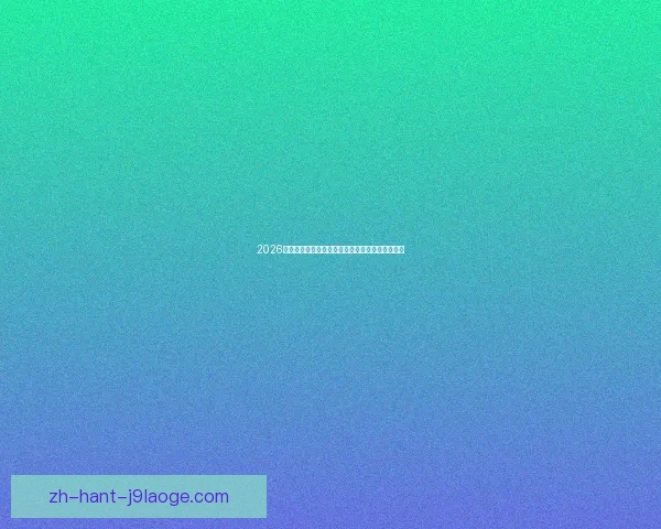 2026世界杯首次推出元宇宙球迷节打造沉浸式互动体验 2026世界杯首次推出元宇宙球迷节打造沉浸式互动体验