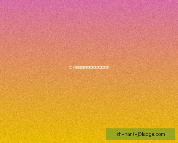2026世界杯推出全新数字化票务流转系统保障观赛体验 2026世界杯推出全新数字化票务流转系统保障观赛体验