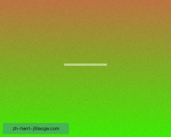 世界杯赛场控球型打法是否更稳的战术价值与胜负影响分析探讨比较 世界杯赛场控球型打法是否更稳的战术价值与胜负影响分析探讨比较
